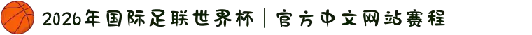 2026年国际足联世界杯 | 官方中文网站赛程