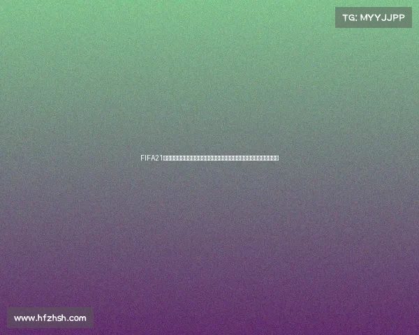 FIFA21能否取代世界杯虚拟足球与现实赛场的较量与思考引发热议与未来想象空间